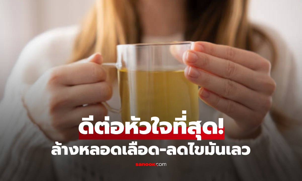 หาง่ายสุดๆ "เครื่องดื่ม" ล้างหลอดเลือด-ไขมันเลว วิจัยระดับโลกการันตี ดีต่อหัวใจที่สุด!!