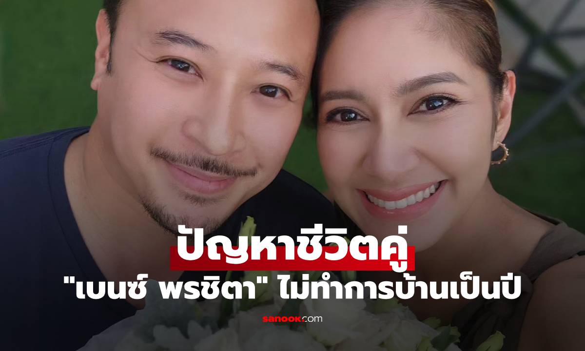 "เบนซ์ พรชิตา" เผยปัญหาชีวิตคู่ ไม่ทำการบ้านเป็นปี จนสามีขอออกไปข้างนอก