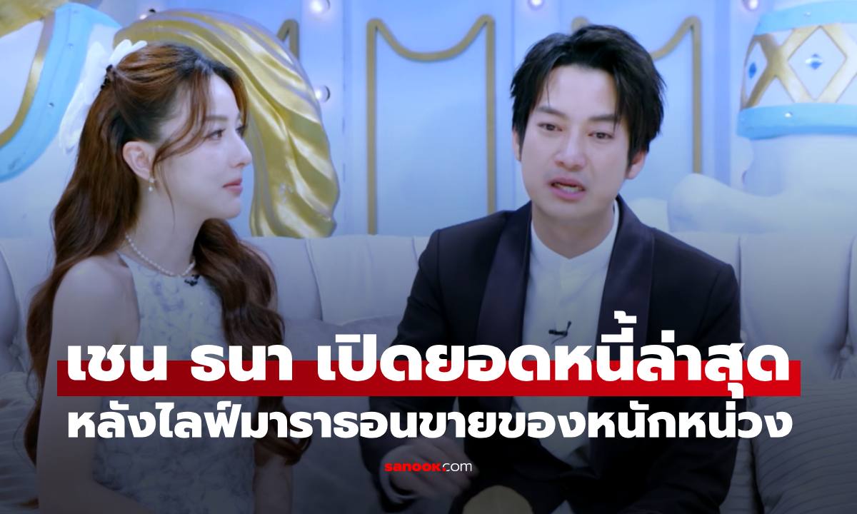 "เชน ธนา" เปิดยอดหนี้ล่าสุดจาก 800 ล้าน หลังไลฟ์ขายของมาราธอนอย่างหนักหน่วง