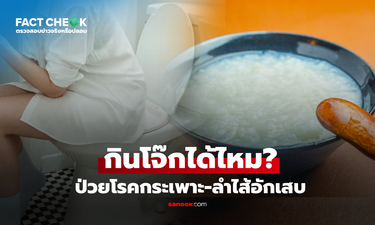 เป็นโรคกระเพาะ-ลำไส้อักเสบ กินโจ๊กได้ไหม? หมอเฉลยอึ้ง เข้าใจผิดมาตลอด! : เช็กข่าวชัวร์