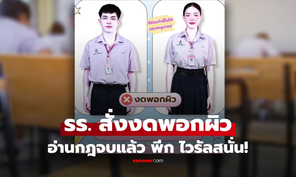ยกเป็น MVP! โรงเรียนออกกฎ "งดพอกผิว" มาเรียนต้าน "ไวรัสมานิต้า" แต่กรณีที่รอด พีก!