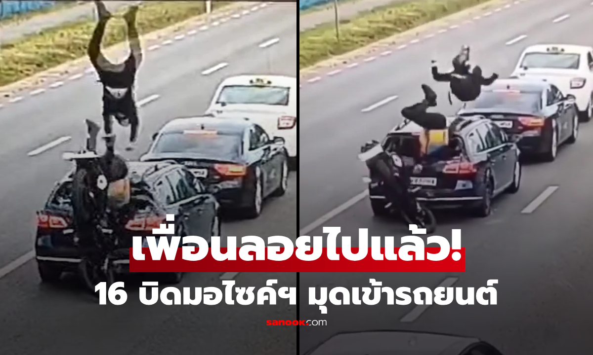 คลิปสุดช็อก! นักบิดวัย 16 ซิ่งอัดท้ายรถยนต์ คนขับหัวมุดกระจก-คนซ้อนตีลังกาเหินเวหา