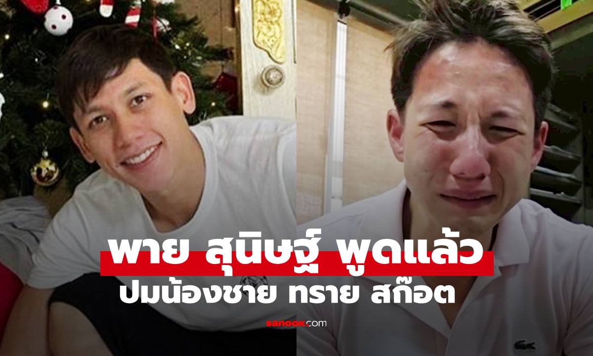 "พาย สุนิษฐ์" เปิดใจชี้แจงแล้ว ปมน้องชาย "ทราย สก๊อต" พูดเรื่องราวในอดีต