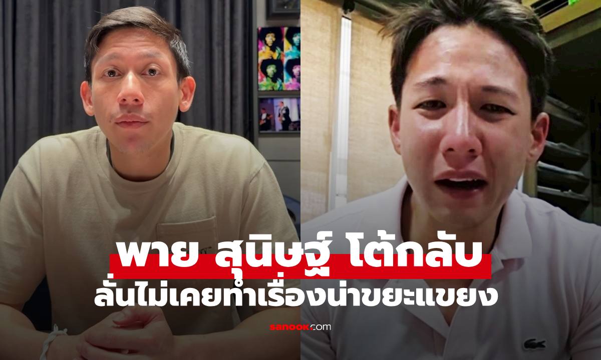 "พาย สุนิษฐ์" แจงแล้ว โต้กลับน้องชาย "ทราย สก๊อต" ไม่เคยทำเรื่องน่าขยะแขยง