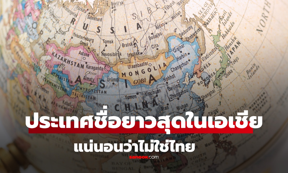 เดาถูกไหม ประเทศที่ชื่อยาวที่สุดในเอเชีย ยาวถึง 62 ตัวอักษรคือที่ไหน?