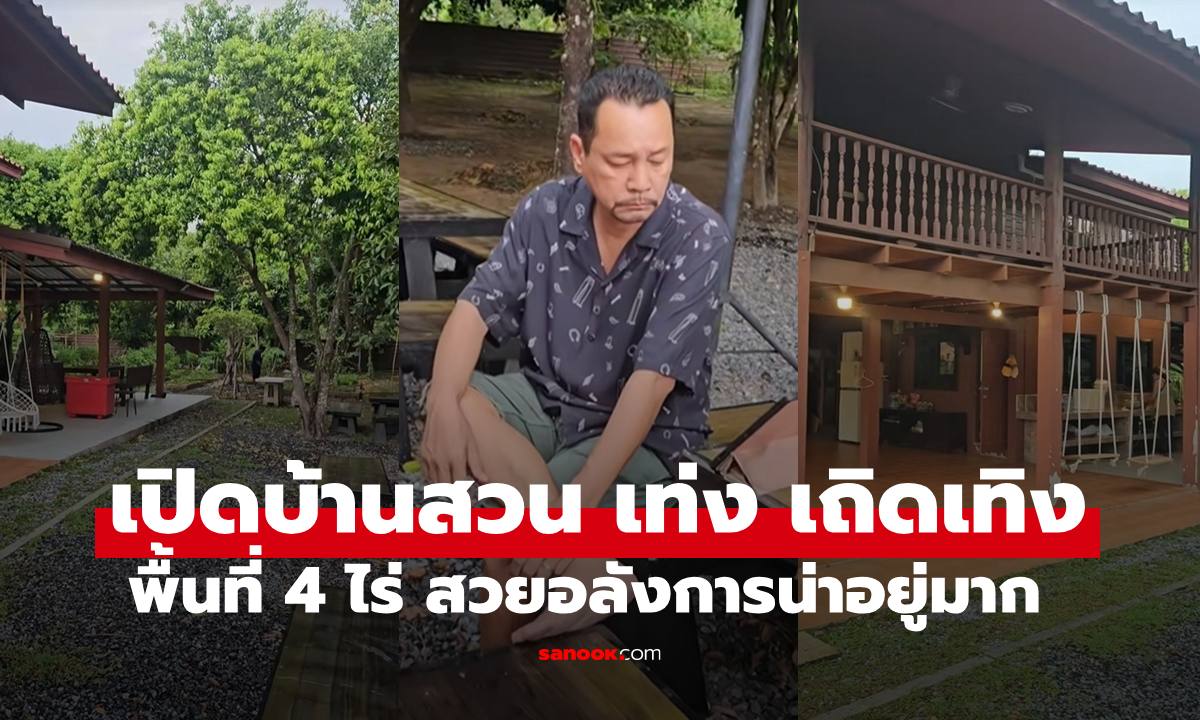 "เท่ง เถิดเทิง" เปิดบ้านสวนนครนายก บนพื่นที่ 4 ไร่ อลังการมากบรรยากาศน่าอยู่จริงๆ