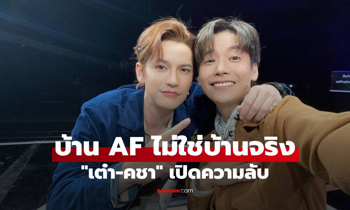 "เต๋า-คชา" เปิดความลับ ตอนอยู่บ้าน AF ไม่ใช่บ้านจริง เห็นหลังใหญ่ไม่ใช่อย่างที่คิด