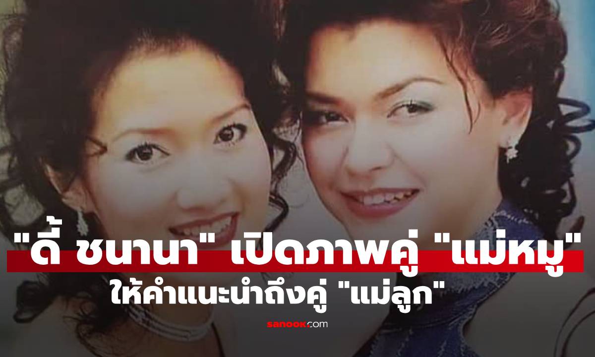 "ดี้ ชนานา" เปิดภาพคู่ "แม่หมู" ในฐานะแม่เลี้ยงเดี่ยวเหมือนกัน ให้คำแนะนำถึงคู่แม่ลูก