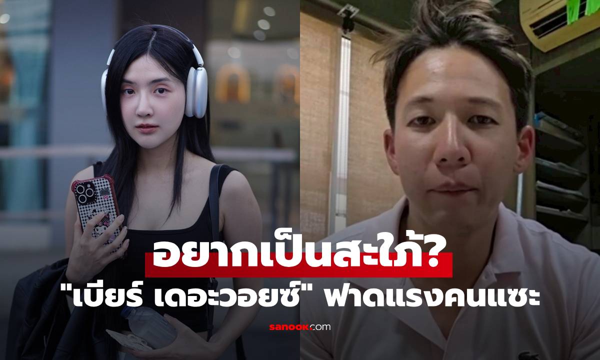"เบียร์ เดอะวอยซ์" ฟาดแรงคนแซะ เห็นใจ "ทราย สก๊อต" เพราะอยากเป็นสะใภ้
