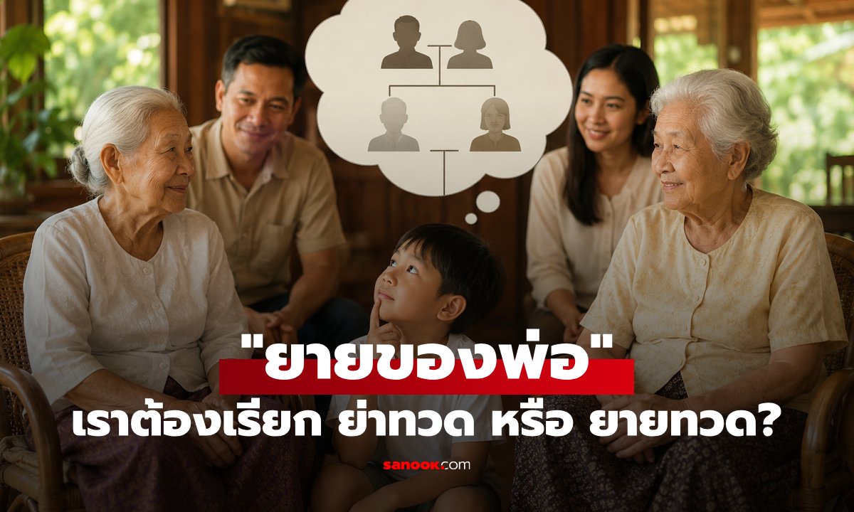 หลายคนเรียกไม่ถูก! "ยายของพ่อ" เราต้องเรียก "ย่าทวด" หรือ "ยายทวด" กันแน่?