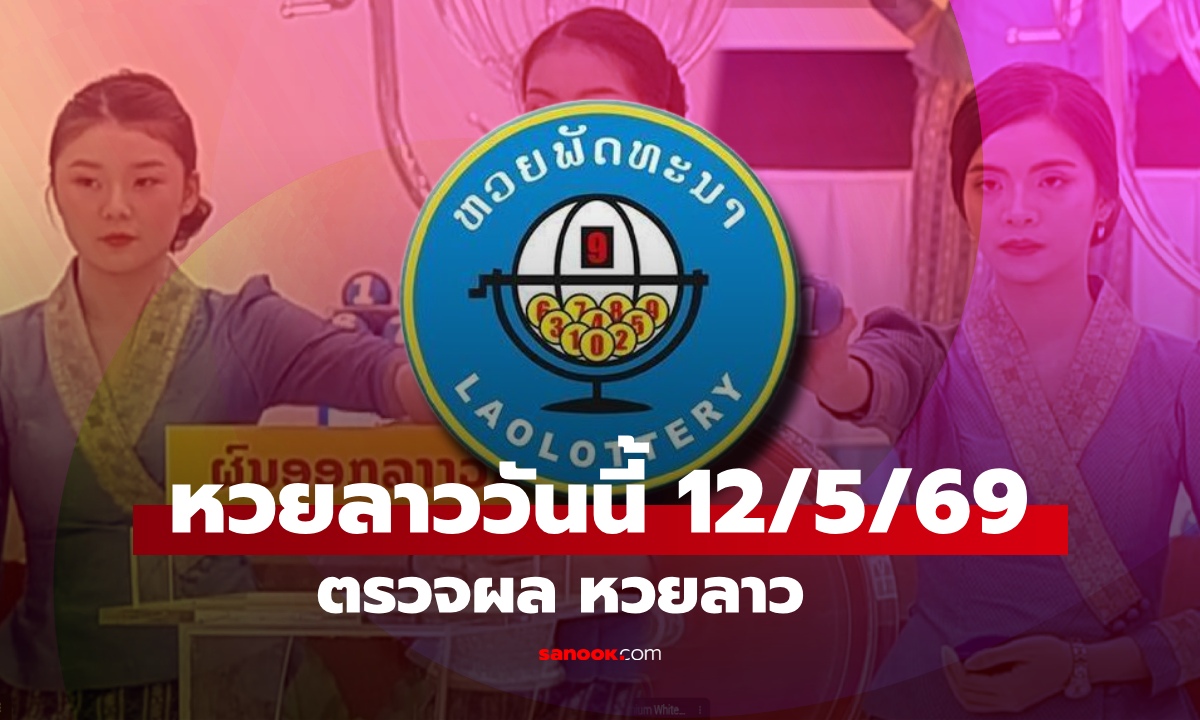 หวยลาววันนี้ 12 พฤษภาคม 2569 ผลหวยลาววันนี้ ตรวจผลหวยลาวพัฒนา