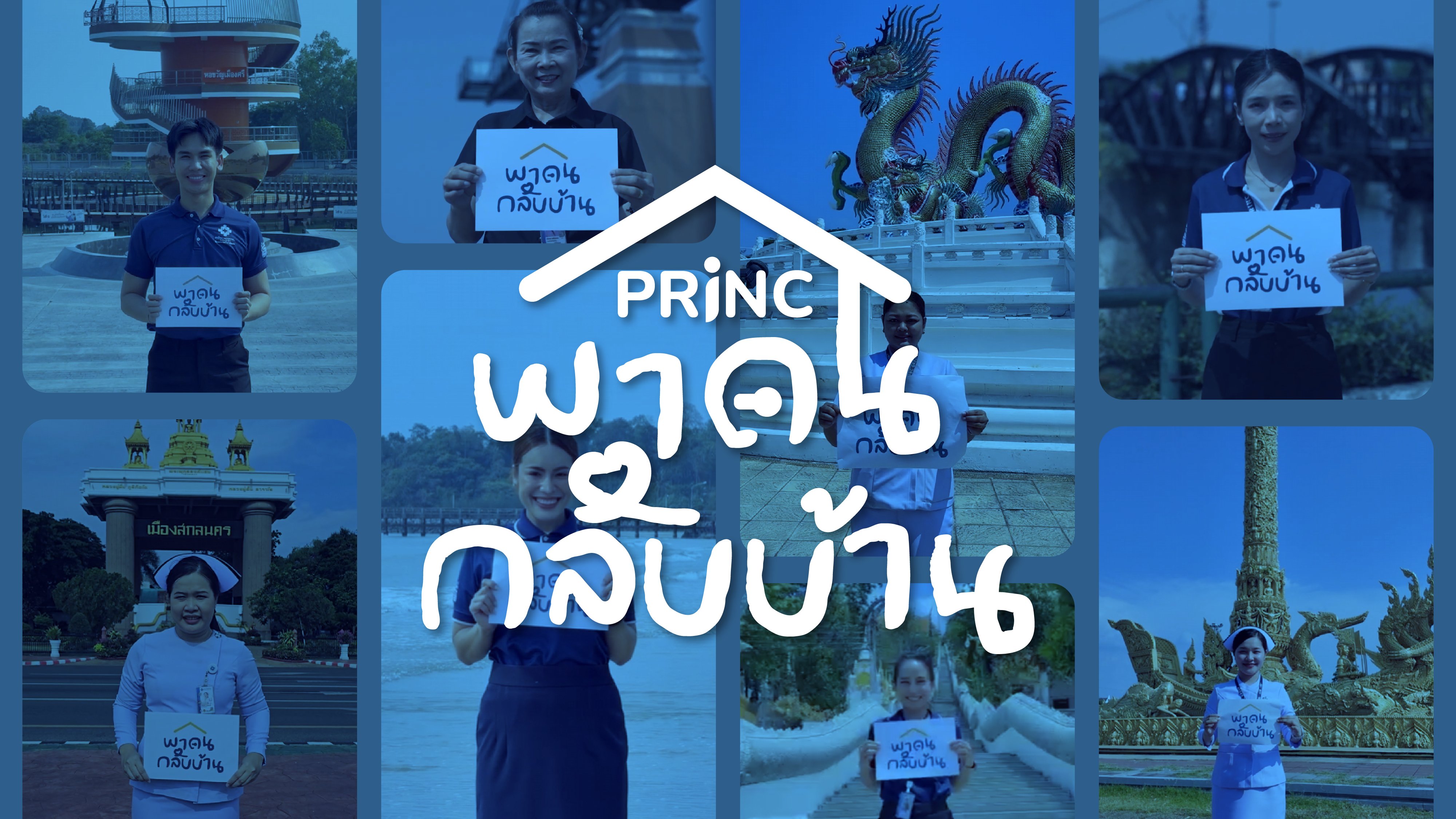 "บ้าน" ที่ไม่ได้เป็นแค่ที่อยู่ แต่คือยารักษาใจที่ดีที่สุด ...เจาะลึกภารกิจ "พาคนกลับบ้าน" จาก PRINC