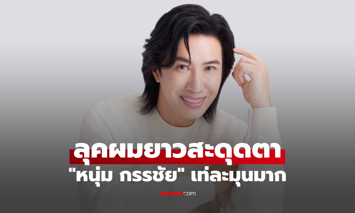 “หนุ่ม กรรชัย” ลุคผมยาวสะดุดตา! เผยเหตุผลไว้ผมเพื่อเล่นหนัง เท่ละมุนมาก