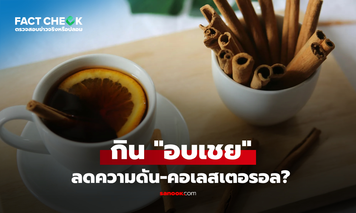 "อบเชย" ลดความดันได้จริงหรือ? แพทย์เผยกลไกเด็ด พร้อมคำเตือนกลุ่มห้ามกิน : เช็กข่าวชัวร์
