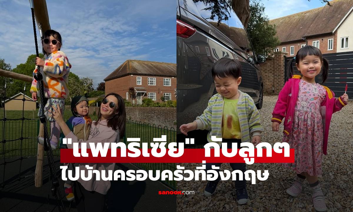 "แพทริเซีย" กระเตงลูกๆ ไปบ้านครอบครัวที่อังกฤษ พิเศษครั้งแรกของลูกชาย