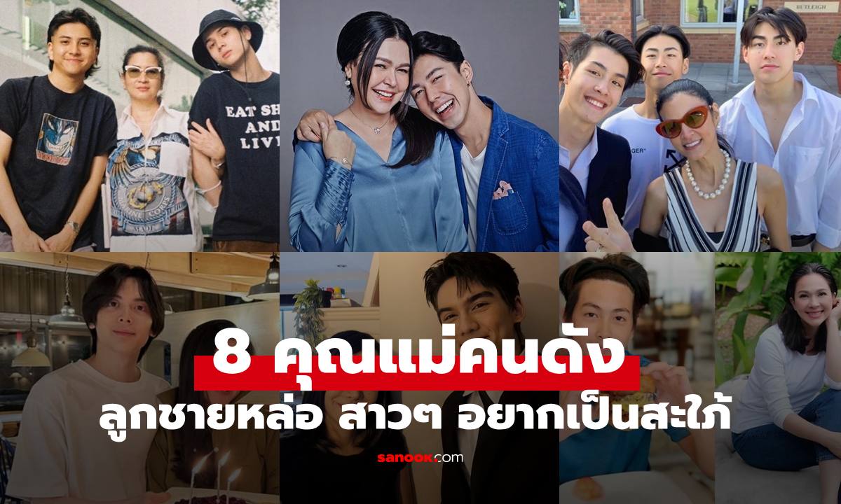 8 คุณแม่คนดัง มีลูกชายหล่อระดับพรีเมียม สาวๆ อยากสมัครเป็นลูกสะใภ้