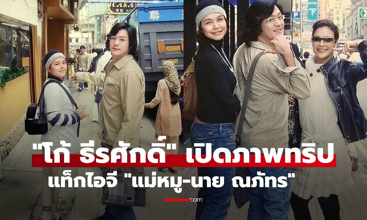 "โก้ ธีรศักดิ์" แท็กไอจี "นาย ณภัทร-แม่หมู" เปิดภาพทริปในตำนาน