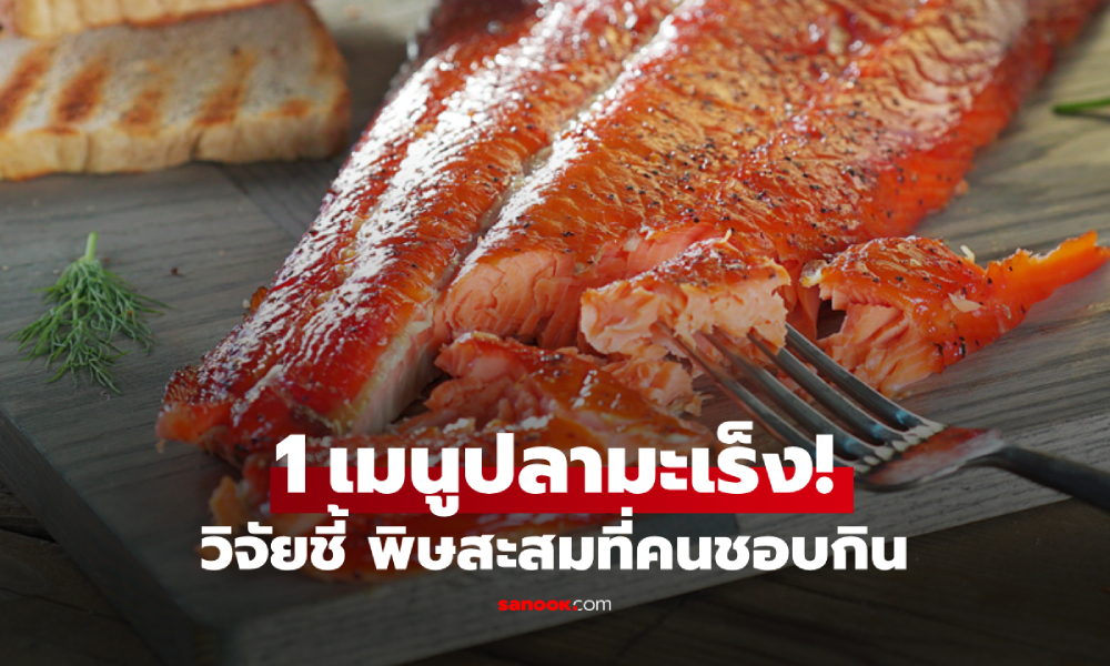ผลวิจัยเตือน "1 เมนูปลามะเร็ง" ยิ่งกินสะสมยิ่งอันตราย แต่ยังเป็นของโปรดหลายคน!!