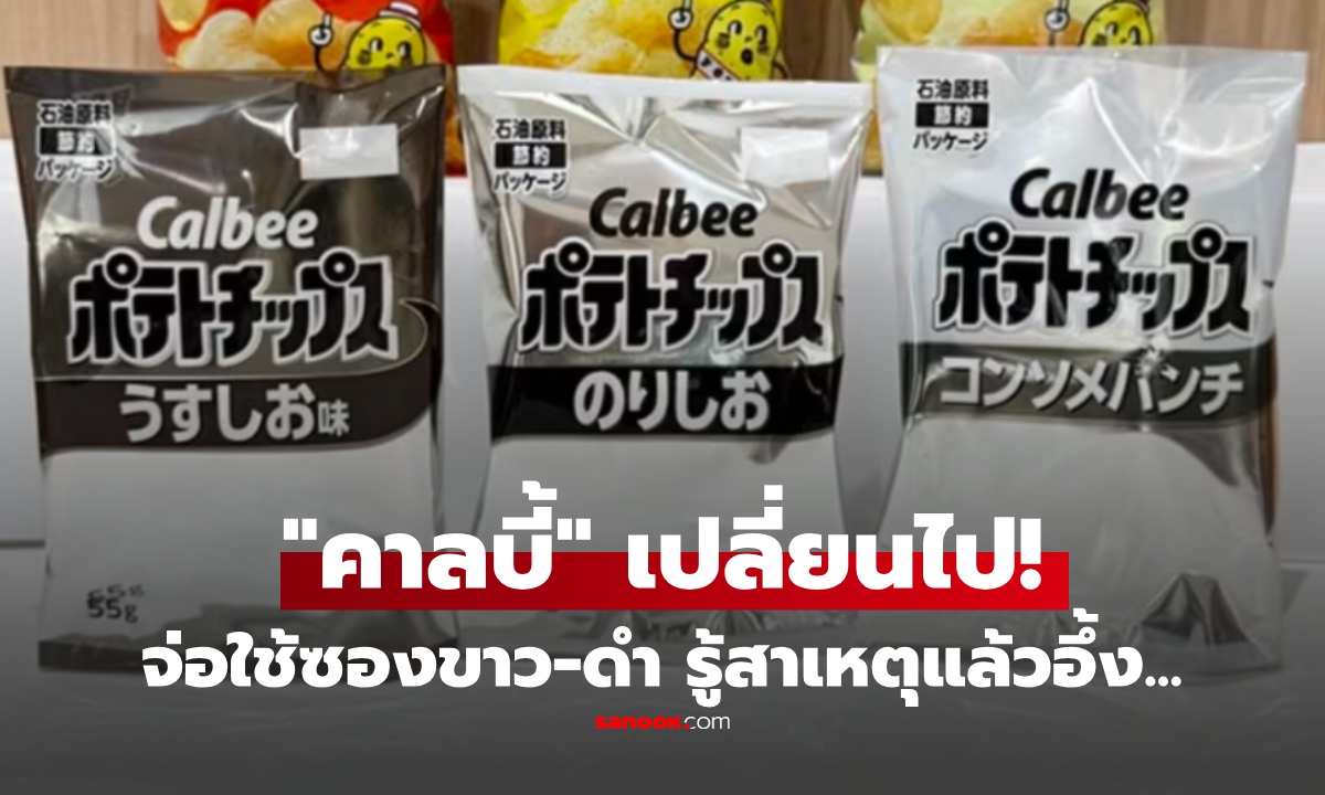 เกิดอะไรขึ้น? "คาลบี้" จ่อเปลี่ยนซองขนมเป็นขาว-ดำ รู้สาเหตุแล้วอึ้ง บ.ยักษ์ใหญ่ยังไม่รอด