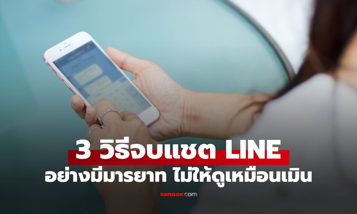จบแชต LINE ยังไงไม่ให้ดูเมิน? นักจิตวิทยาแนะ 3 วิธี จบการสนทนาอย่างมีมารยาท