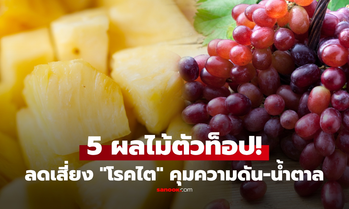 รู้แล้วรีบหามากิน! 5 ผลไม้ถูกยกเป็นตัวท็อป ลดเสี่ยง "โรคไต" ต้านอักเสบ คุมความดัน-น้ำตาล