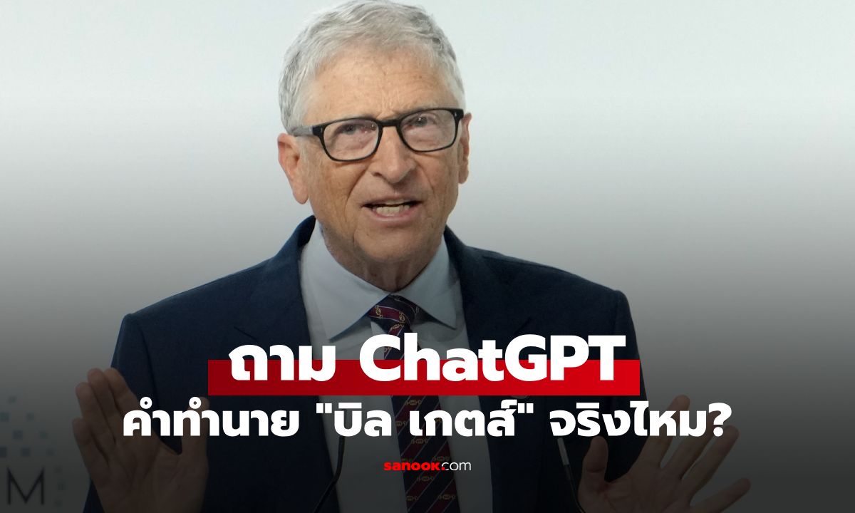 ลองถาม ChatGPT จริงไหม? คำทำนาย "บิล เกตส์" มีแค่ 3 อาชีพอยู่รอดในยุค AI