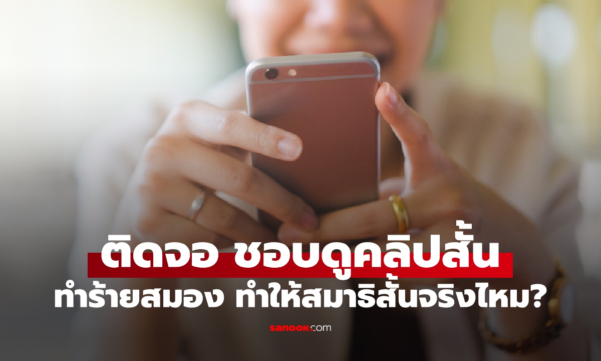 หมอให้คำตอบ ติดจอมือถือ-ดูคลิปสั้นบ่อยๆ ทำร้ายสมอง ทำให้สมาธิสัั้นจริงหรือไม่?