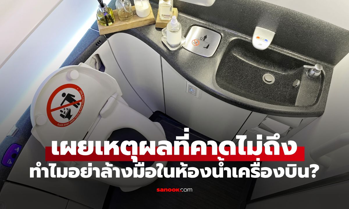 กูรูเตือน ทำไมไม่ควร "ล้างมือ" ในห้องน้ำบนเครื่องบิน? เปิดความจริงที่ซ่อนอยู่บนฟ้า