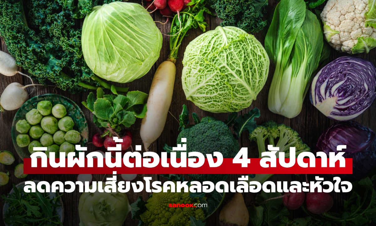 วิจัย 1.3 แสนคน "ผักชนิดนี้" กินต่อเนื่อง 4 สัปดาห์ ลดเสี่ยงโรคหลอดเลือดและหัวใจ