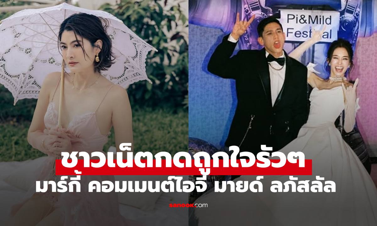 "มาร์กี้ " คอมเมนต์ "มายด์ ลภัสลัล" ภาพที่ดินมรดกหัวหิน ชาวเน็ตกดถูกใจกันรัวๆ
