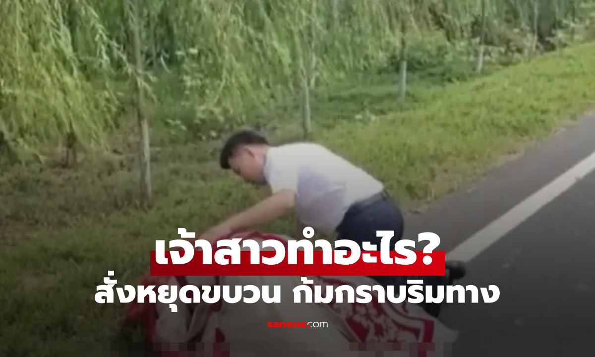 เปิดความจริงสุดซึ้ง! เจ้าสาวสั่งหยุดขบวนรถ วิ่งฝ่าฝนริมถนน "ก้มกราบ" จนกลายเป็นไวรัล