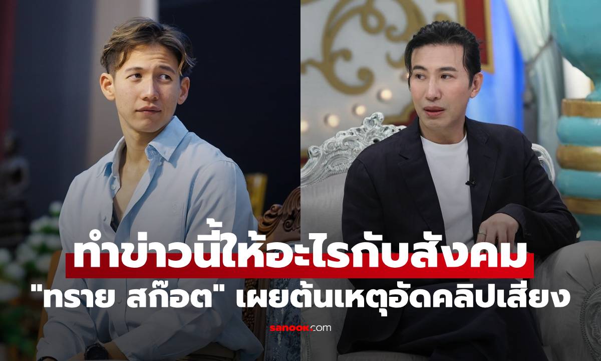 "ทราย สก๊อต" เผยต้นเหตุอัดคลิปเสียง "หนุ่ม กรรชัย" ตอบ ทำข่าวนี้ให้อะไรกับสังคม