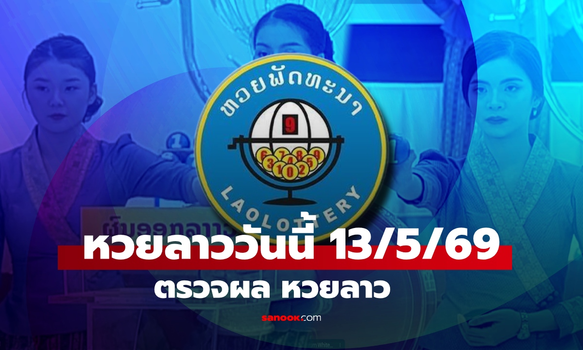 หวยลาววันนี้ 13 พฤษภาคม 2569 ผลหวยลาววันนี้ ตรวจผลหวยลาวพัฒนา