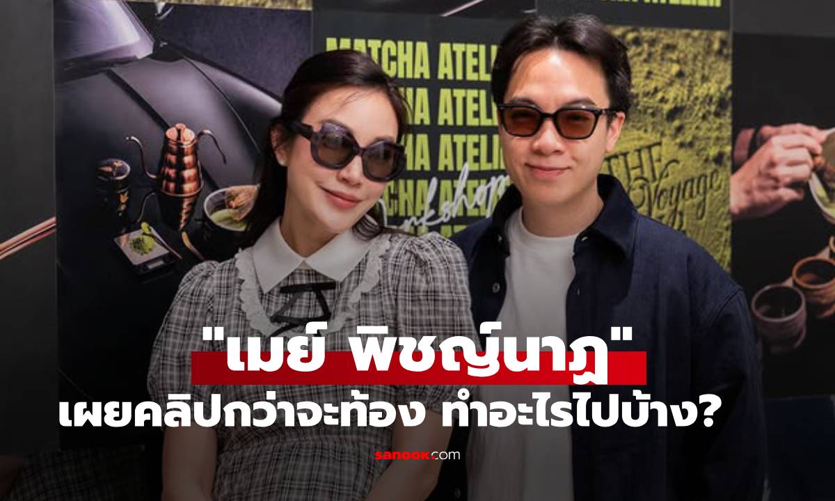กว่าจะท้อง! "เมย์ พิชญ์นาฏ" โพสต์คลิป 2 ปีทำอะไรไปบ้าง?