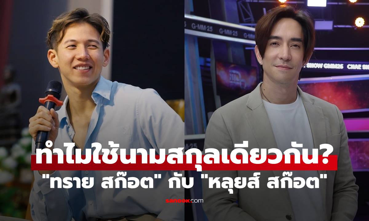 "ทราย สก๊อต" กับ "หลุยส์ สก๊อต" เป็นอะไรกัน ทำไมใช้นามสกุลเดียวกัน?
