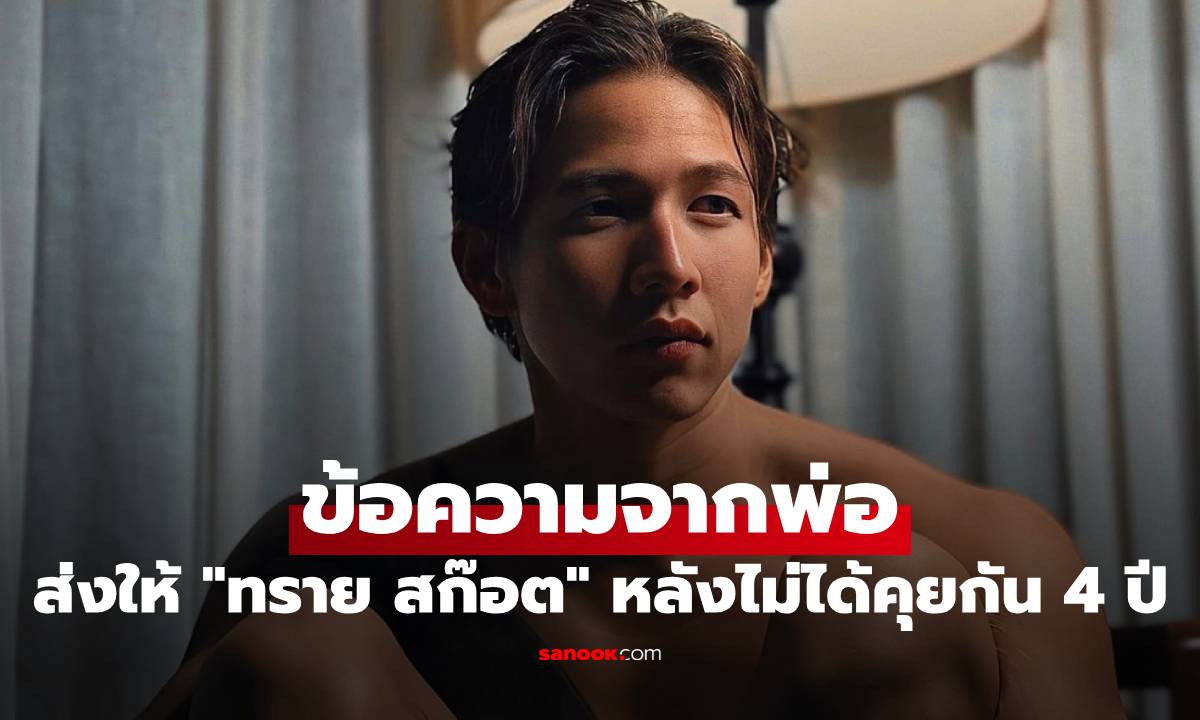 "ทราย สก๊อต" เปิดข้อความจากพ่อ ส่งตรงมาให้ หลังไม่ได้คุยกันมา 4 ปี
