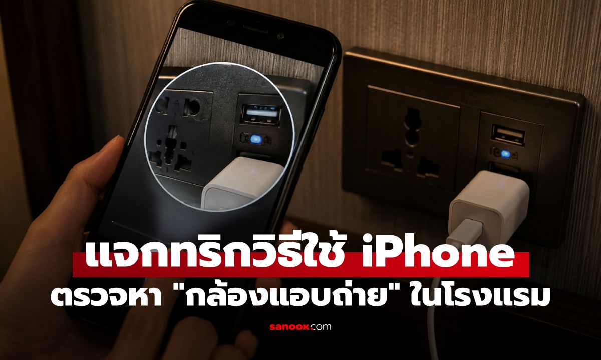 สายเที่ยวต้องรู้! ทริกใช้ iPhone ตรวจกล้องแอบถ่ายในโรงแรม เช็ก 4 จุดเสี่ยงก่อนพัก