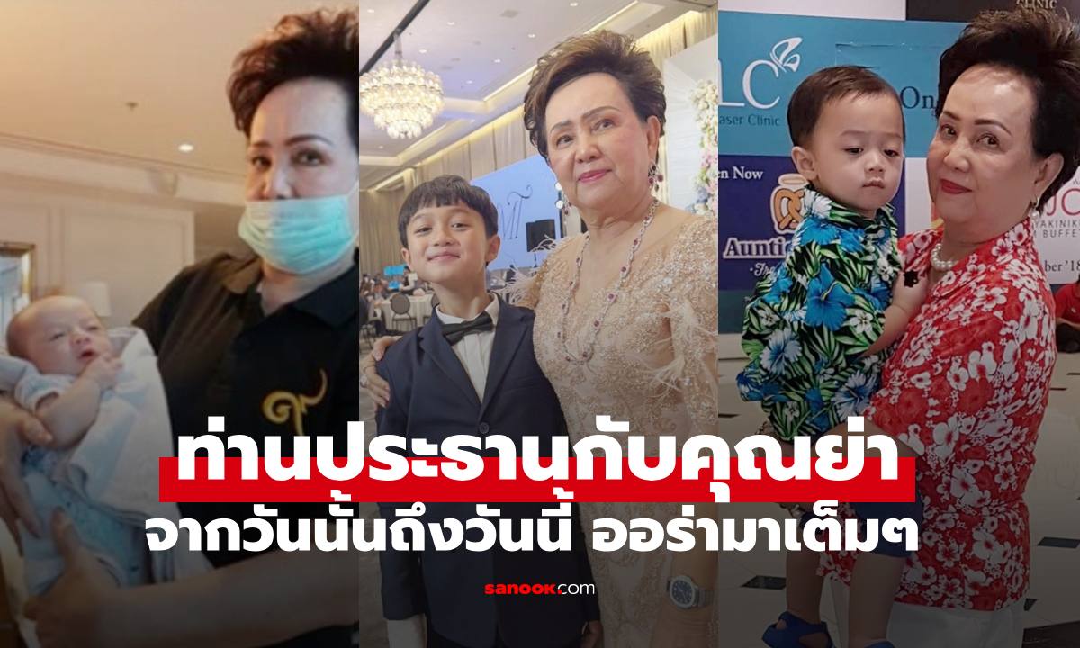 ภาพน่ารัก "คุณย่าอุไรวรรณ" กับ พายุ รังษีสิงห์พิพัฒน์ พัฒนาการหลานชายออร่าท่านประธานมาเต็มๆ