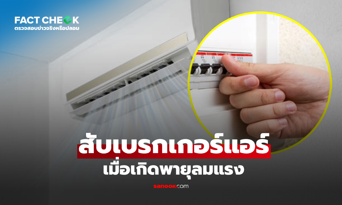ต้อง "สับเบรกเกอร์แอร์" เมื่อเกิดพายุลมแรง ป้องกันแผงวงจรพัง? กูรูเฉลยแล้ว!: เช็กข่าวชัวร์