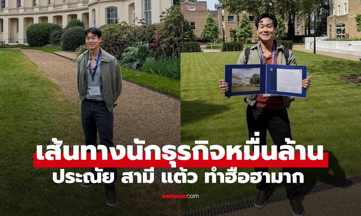 "ประณัย พรประภา" เส้นทางนักธุรกิจหมื่นล้าน ภาพล่าสุดทำหลายคนฮือฮาเลย
