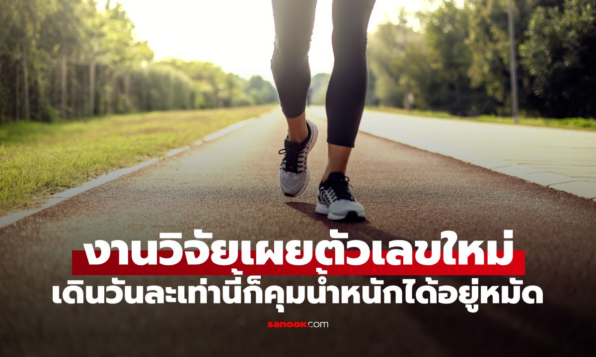 ไม่ต้องเดินถึงหมื่นก้าว! งานวิจัยเผยตัวเลขใหม่ เดินวันละเท่านี้ก็คุมน้ำหนักได้อยู่หมัด