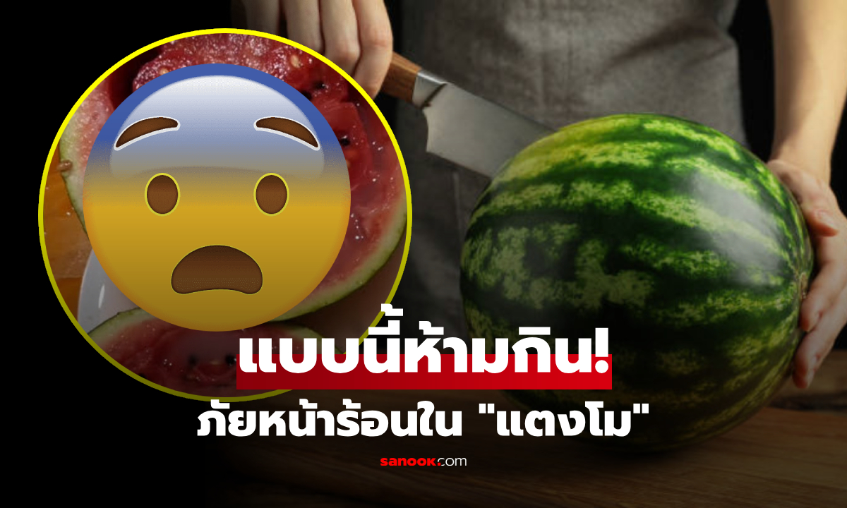 ทิ้งเท่านั้น!! ผ่าแตงโมแล้วเจอ "ปรากฏการณ์นี้" กินไปเสี่ยงน็อก อันตรายถึงชีวิต