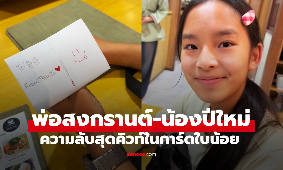 โมเมนต์พ่อลูก "สงกรานต์-น้องปีใหม่" สปีกอิงลิช เปิดความลับสุดคิวท์ของการ์ดใบน้อย