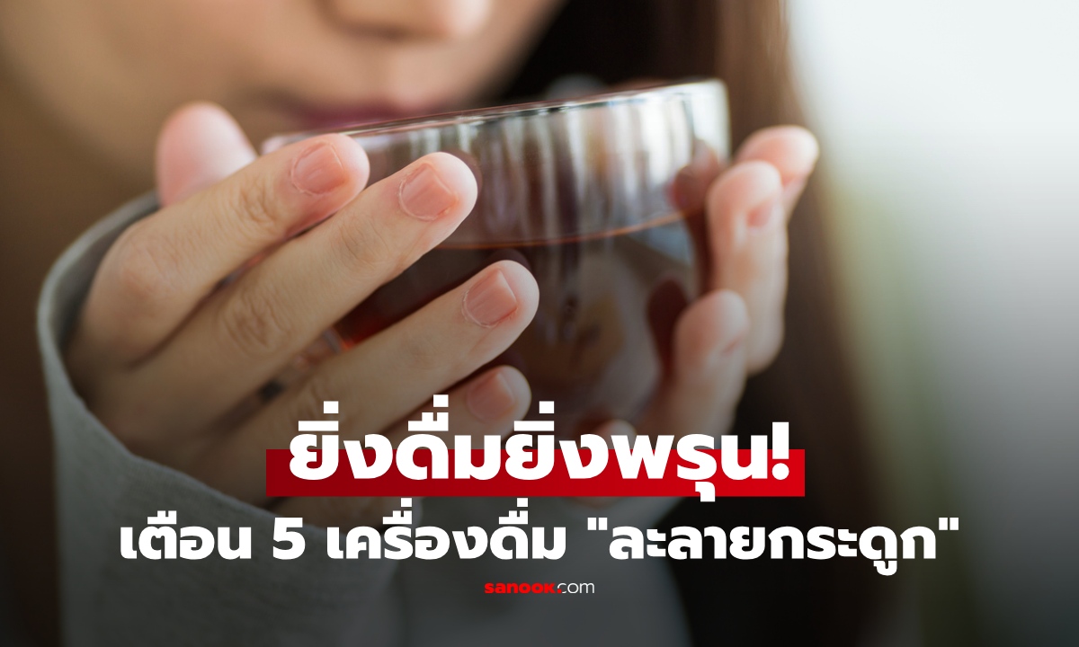 หมอเตือน 5 เครื่องดื่มยอดฮิต ยิ่งดื่มยิ่งเสี่ยง "ละลายกระดูก" พรุน-เปราะก่อนวัย บางตัวพีก คิดว่าดี!