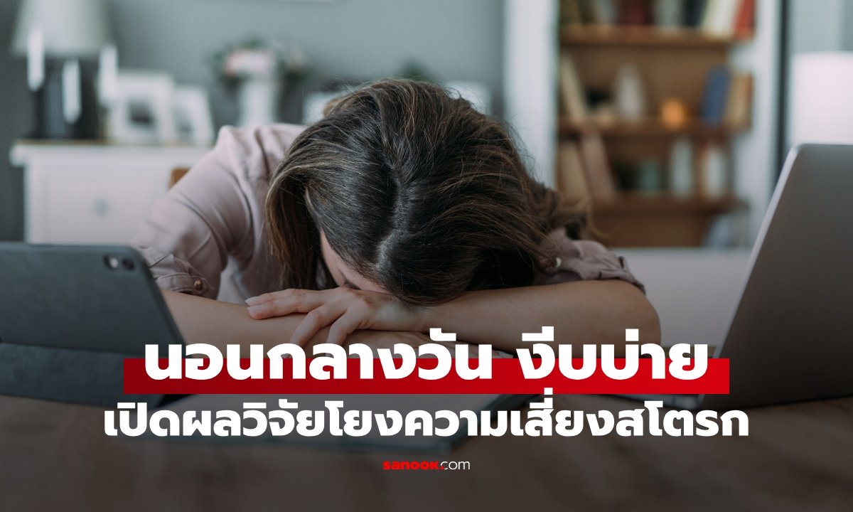 นอนกลางวัน งีบช่วงบ่าย อันตรายแค่ไหน? เปิดผลวิจัยโยงความเสี่ยงสโตรก