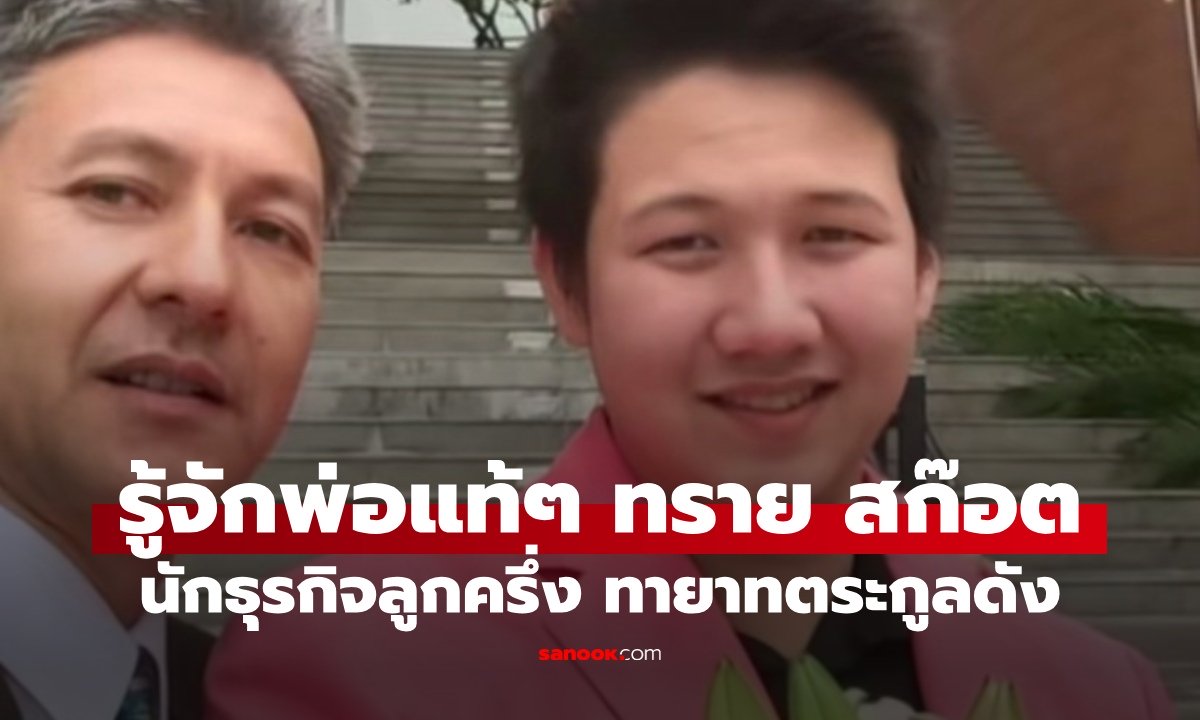 รู้จักคุณพ่อแท้ๆ ทราย สก๊อต - พาย สุนิษฐ์ นักธุรกิจลูกครึ่งทายาทตระกูลดัง