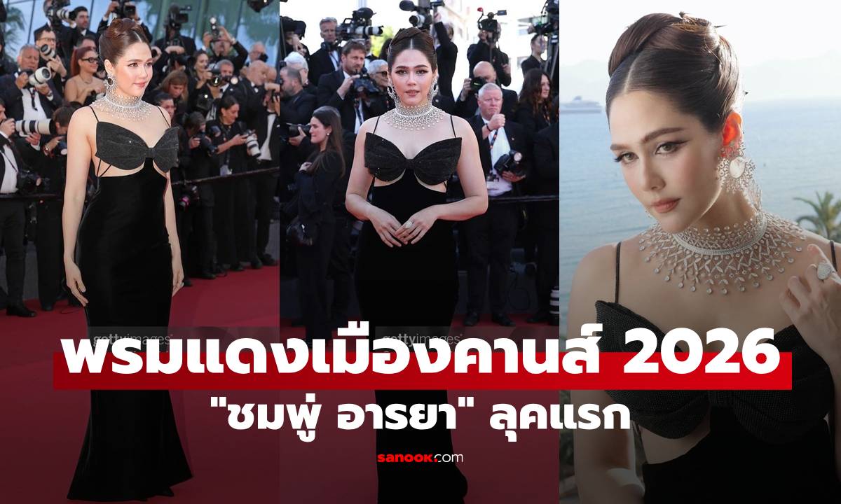 ชมพู่ อารยา คานส์ 2026 เปิดลุคแรก Armani Privé สวยแพงสะกดพรมแดง