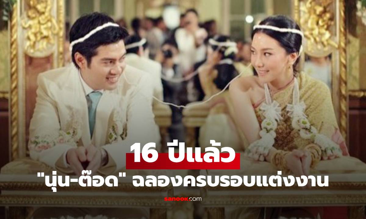 "นุ่น-ต๊อด" หวานไม่แผ่ว ฉลองครบรอบแต่งงาน เผลอแป๊บเดียว 16 ปีแล้ว