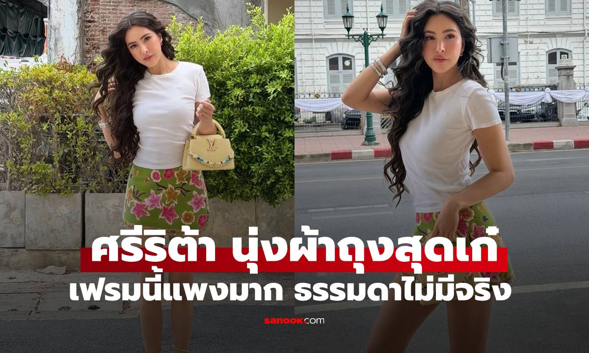 ไม่ธรรมดา "ศรีริต้า ณรงค์เดช" มากับลุคนุ่งผ้าถุง เฟรมนี้สวยแพงมาก