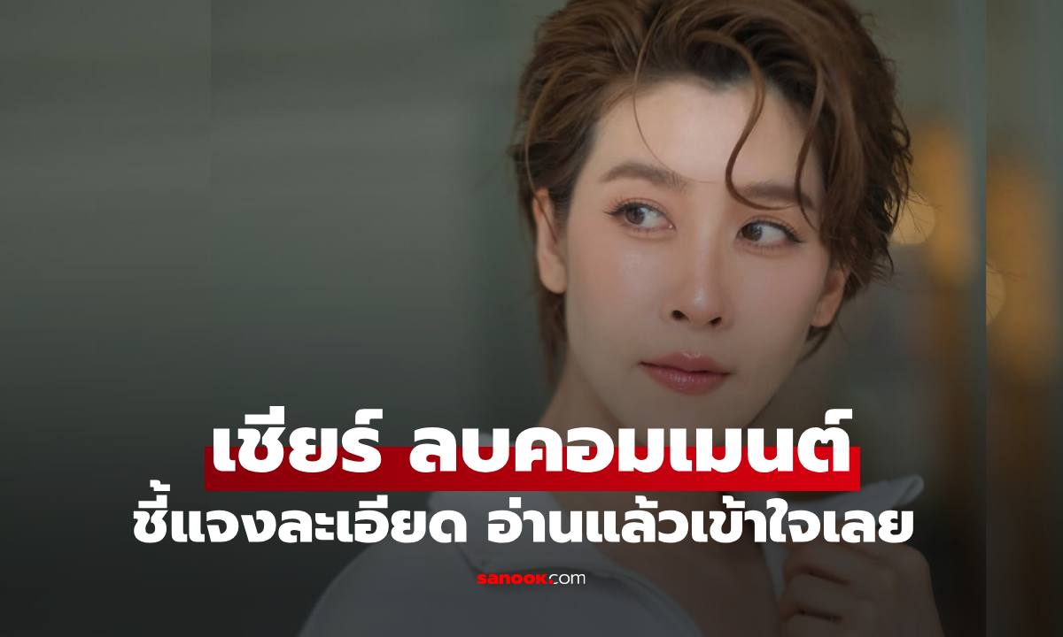 "เชียร์" ลบคอมเมนต์หลังคอมเมนต์ให้กำลังใจ "มายด์-พาย" เปิดคำชี้แจงอ่านแล้วเข้าใจเลย